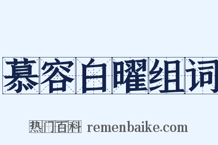 慕容白曜组词是什么意思的图片